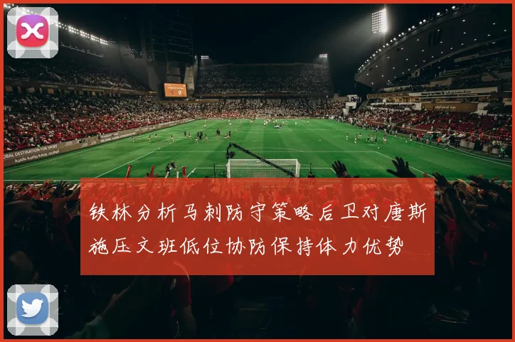 铁林分析马刺防守策略后卫对唐斯施压文班低位协防保持体力优势