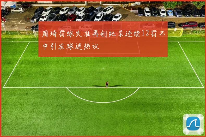 周琦罚球失准再创纪录连续12罚不中引发球迷热议