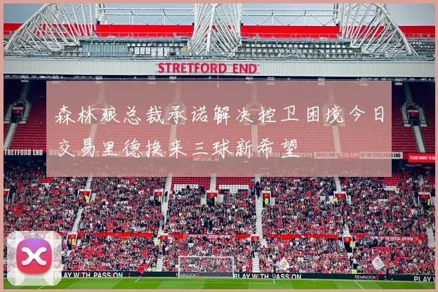 森林狼总裁承诺解决控卫困境今日交易里德换来三球新希望