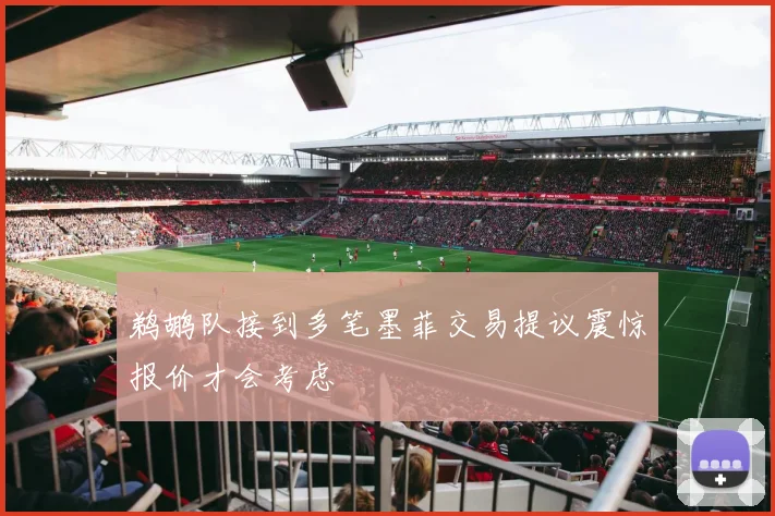 鹈鹕队接到多笔墨菲交易提议震惊报价才会考虑