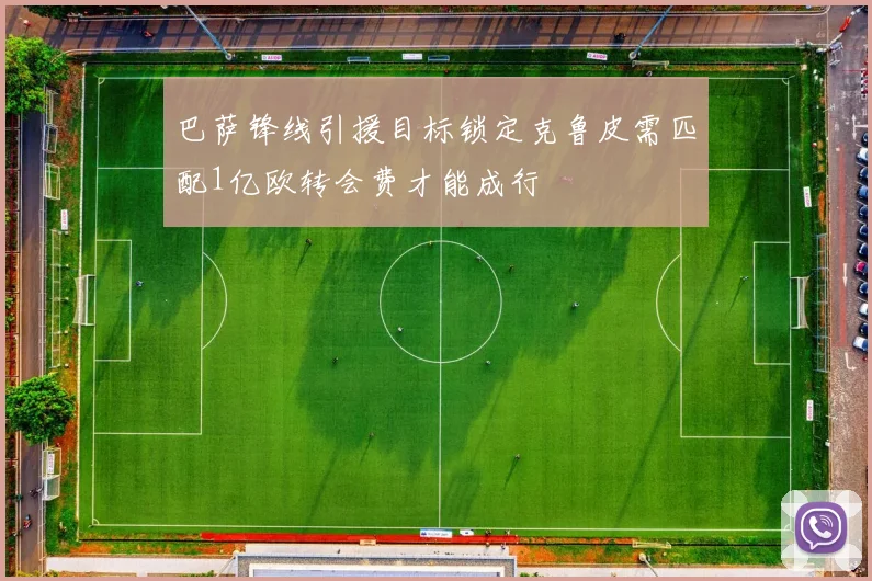 巴萨锋线引援目标锁定克鲁皮需匹配1亿欧转会费才能成行