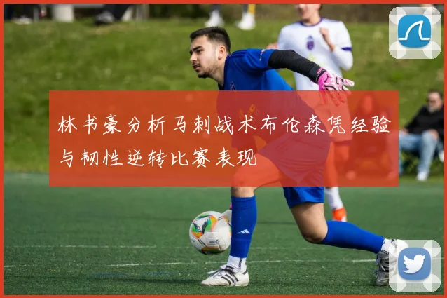 林书豪分析马刺战术布伦森凭经验与韧性逆转比赛表现