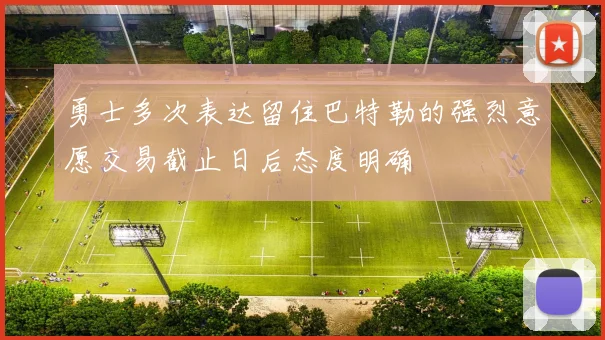 勇士多次表达留住巴特勒的强烈意愿交易截止日后态度明确