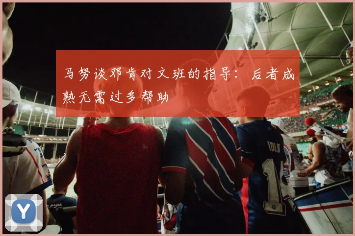 马努谈邓肯对文班的指导：后者成熟无需过多帮助